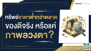 "ทรัพย์ราคาต่ำกว่าตลาด" ของดีจริง หรือแค่ ภาพลวงตา?