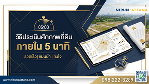 แบนเนอร์สีน้ำเงินเข้มและทอง มีข้อความ "วิธีประเมินศักยภาพที่ดิน ภายใน 5 นาที" ด้านข้างมีรูปแท็บเล็ตแสดงแผนที่และกราฟวิเคราะห์, ใบรับรอง และนาฬิกาจับเวลา