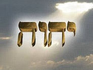 LE NOM DE DIEU   יהוה