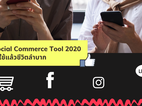Social Commerce Tool 2020 ไม่ใช้แล้วชีวิตลำบาก