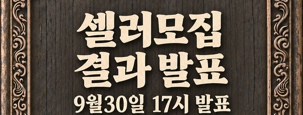 프리마켓 셀러 모집 결과 안내
