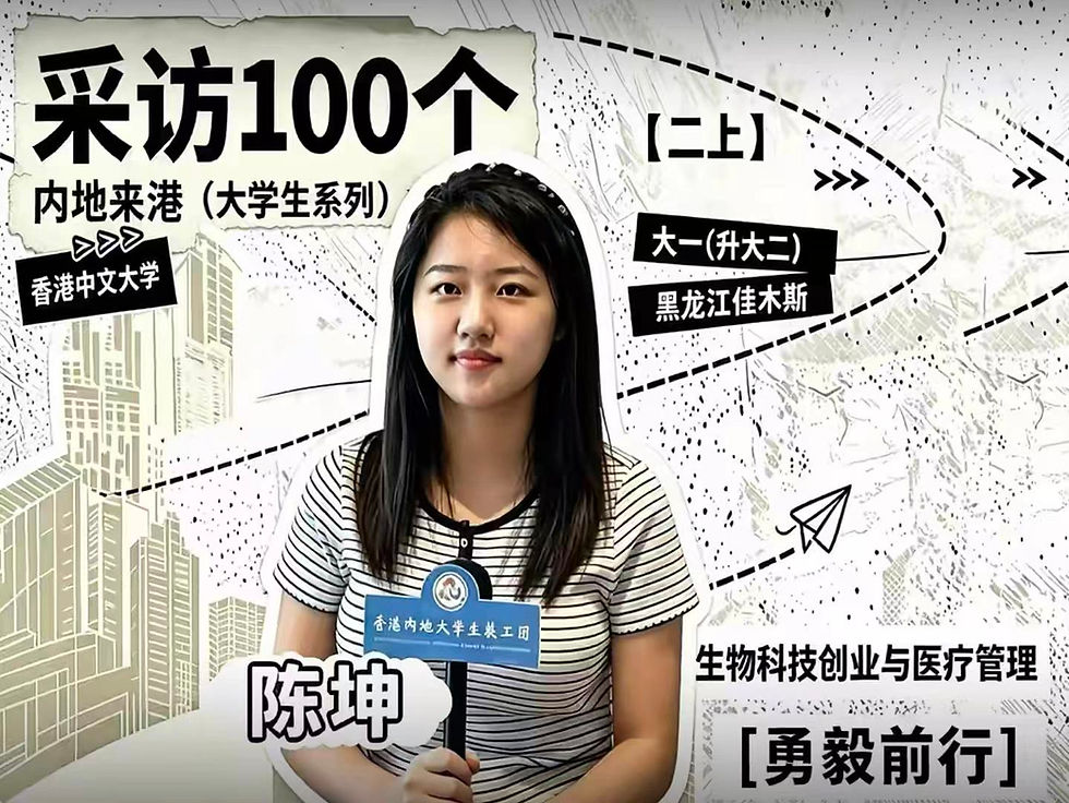 采访100个内地来港大学生【二上】