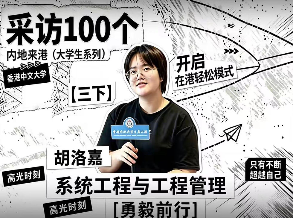 采访100个内地来港大学生【三下】