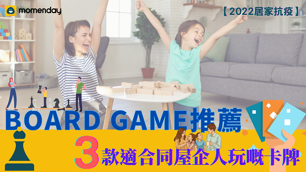 Board game,居家抗疫,卡牌游戲