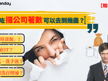爲咗攞公司著數你可以去到幾盡?聽完嚇你一跳