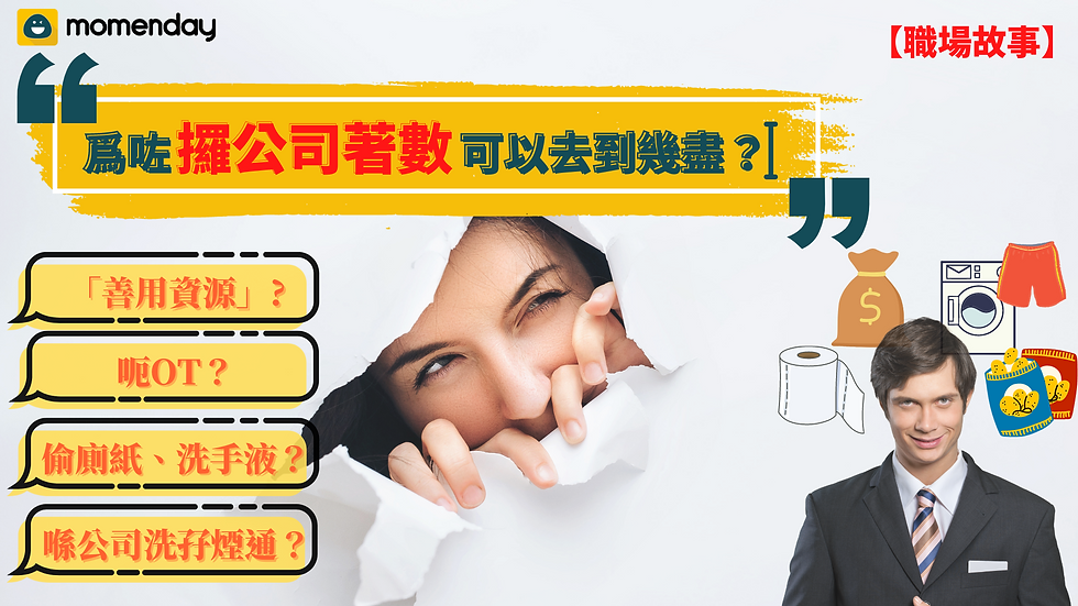momenday,為咗攞公司著數可以去到幾盡