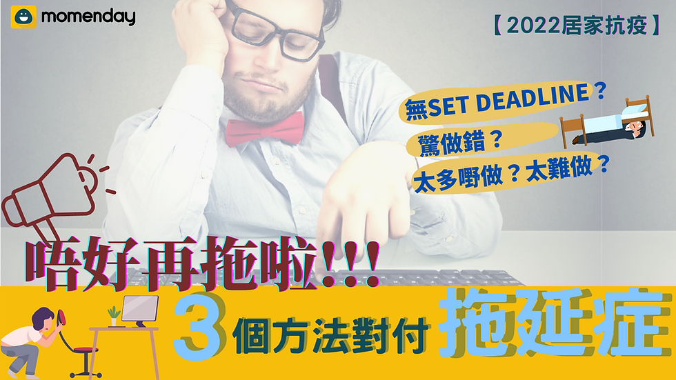 居家抗疫,拖延症,方法,deadline fighter
