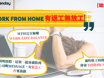 Work From Home 有返工無放工?網民申訴: 請咗假都要做嘢