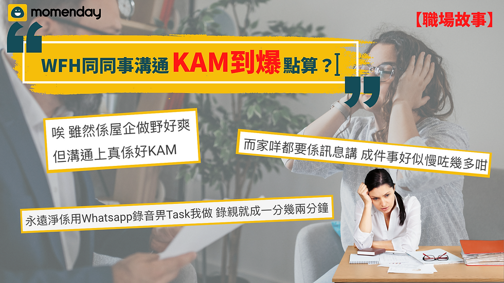 Work From Home 同同事溝通Kam到爆點算?