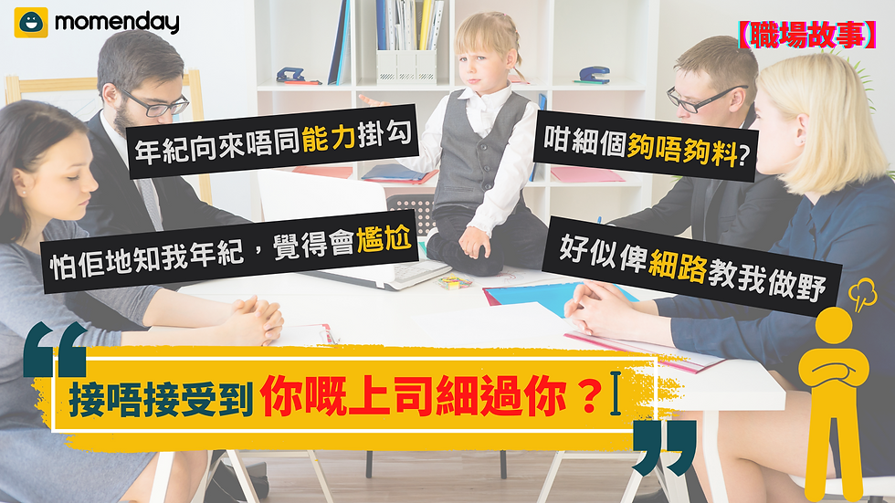 接唔接受到你嘅上司細過你?