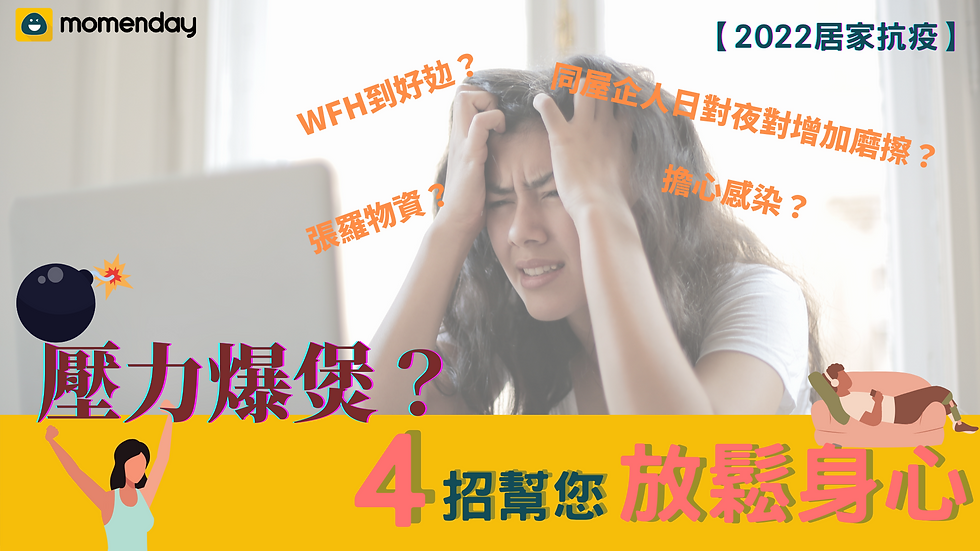 居家抗疫,放鬆,減壓,減壓活動