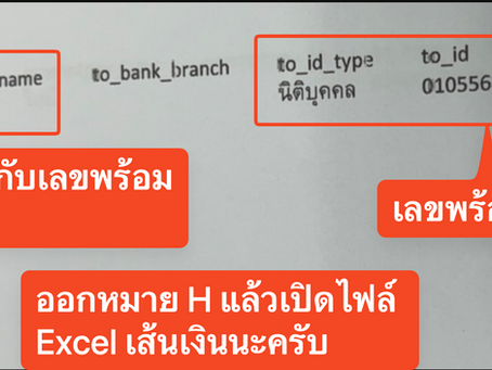 วิธีการเช็คพร้อมเพย์ว่าผูกไว้กับธนาคารใด โดยการออกหมาย H