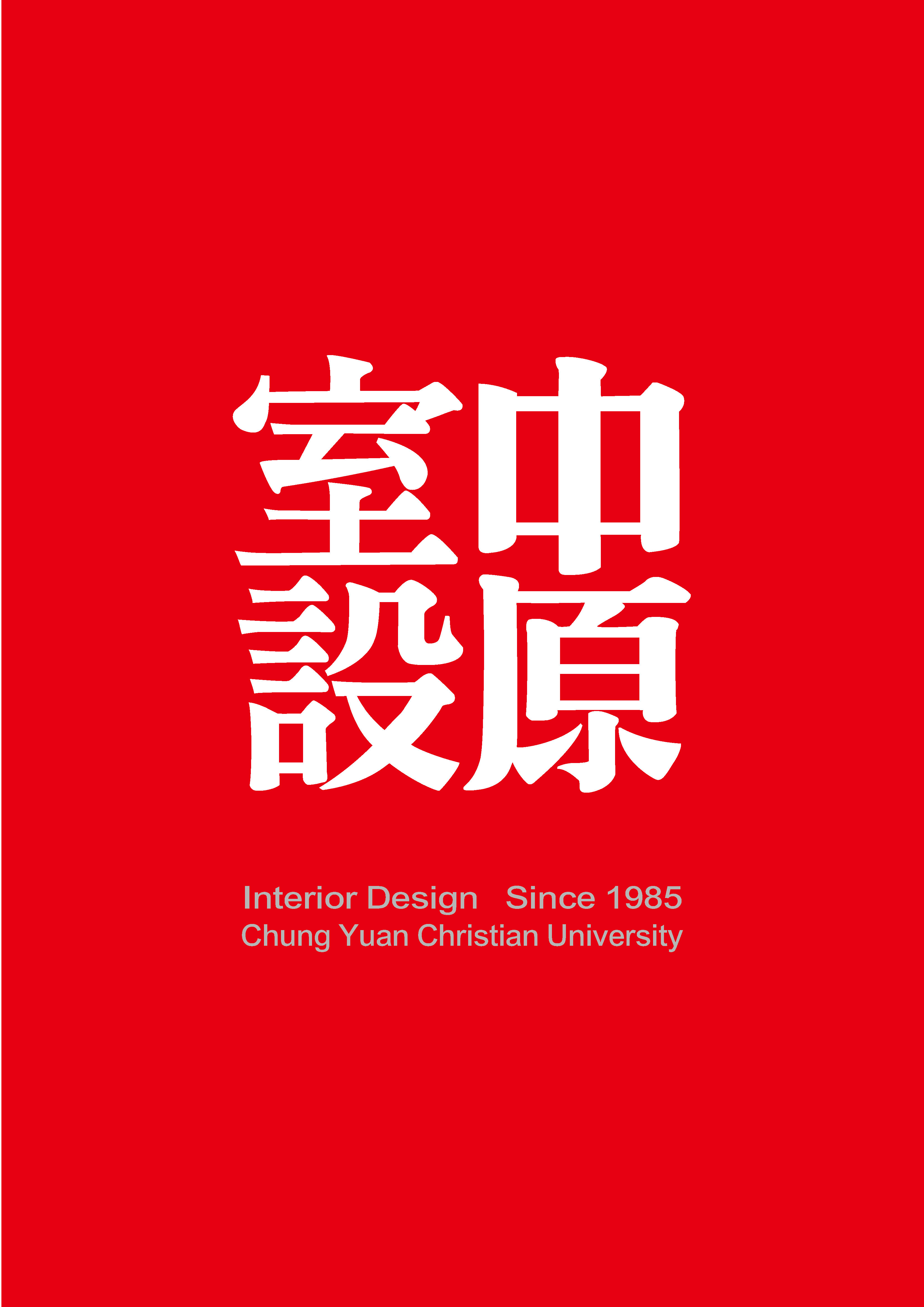 作家相片: 中原大學室內設計學系