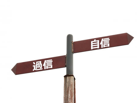 過信は成長を止めるよ