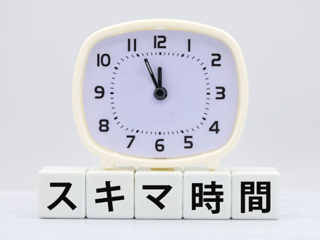 スキマ時間の達人