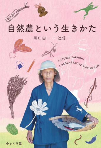 自然農という生きかた （著）川口由一＋辻 信一 | スロー
