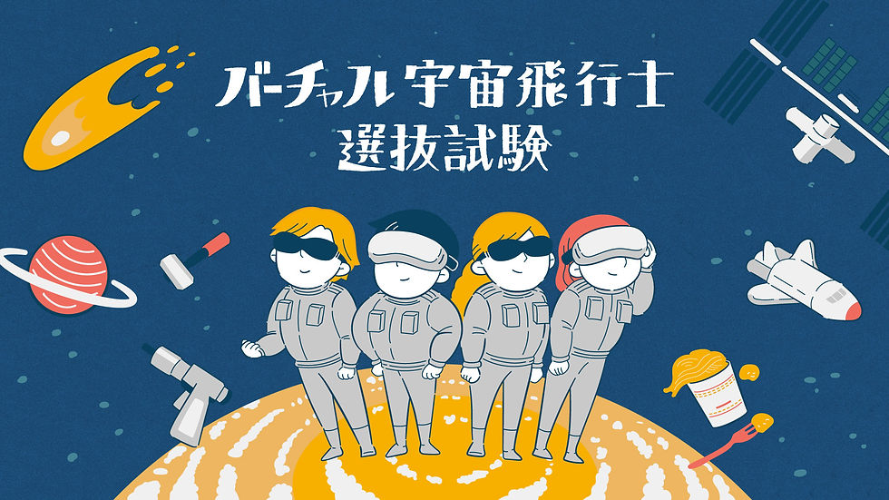 【先着】バーチャル宇宙飛行士選抜試験体験版(ミッテン府中)9/13(土)~9/15(月)