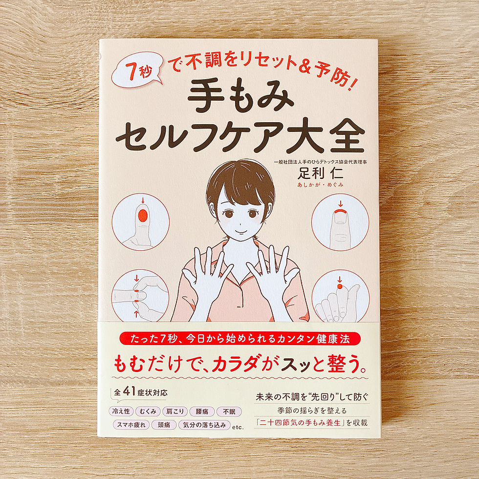  書籍『7秒で不調をリセット&予防！手もみセルフケア大全』挿絵を担当
