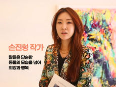 말의 형상에 담아낸 꿈과 긍정의 에너지