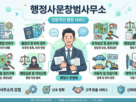 행정사 행정사문창범사무소 Hp010-3814-2024