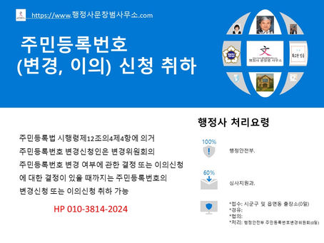 주민등록번호 (변경, 이의) 신청 취하