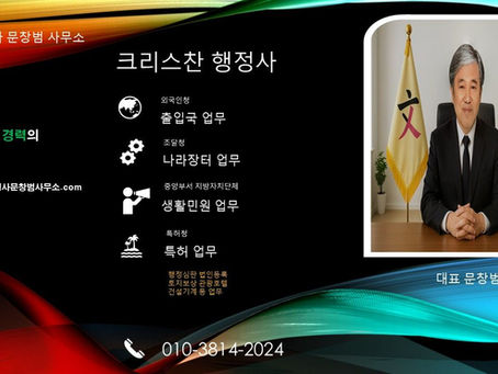 출입국 나라장터 특허 생활민원 행정사 Hp010-3814-2024