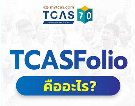 TCASFolio คืออะไร? สำคัญมั้ย?
