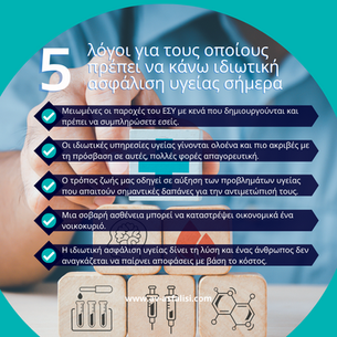 5 λόγοι για τους οποίους πρέπει να κάνω ιδιωτική ασφάλιση υγείας σήμερα