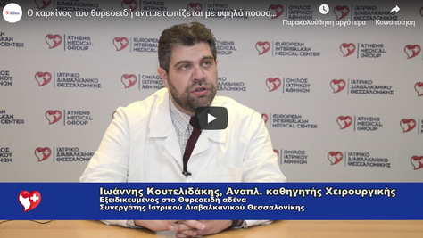 Ιατρικό Διαβαλκανικό Θεσσαλονίκης: Ο καρκίνος του θυρεοειδή αντιμετωπίζεται με υψηλά ποσοστά ίασης (