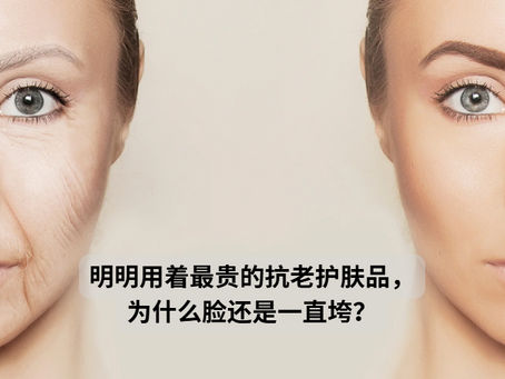 明明用着最贵的抗老护肤品，为什么脸还是一直垮？