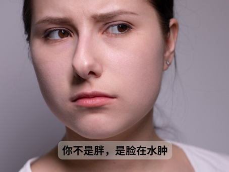 你不是胖,是脸在水肿