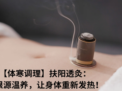 【体寒调理】扶阳透灸:从根源温养,让身体重新发热!