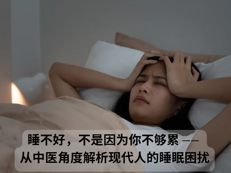 睡不好，不是因为你不够累 —— 从中医角度解析现代人的睡眠困扰