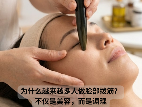 为什么越来越多人做脸部拨筋?不仅是美容,而是调理