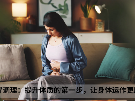 肠胃调理:提升体质的第一步,让身体运作更顺畅