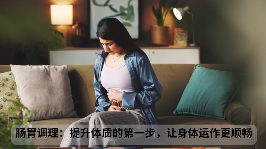 肠胃调理