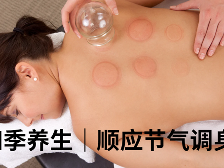 四季养生|顺应节气调身体