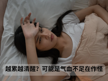 越累越清醒?可能是气血不足在作怪