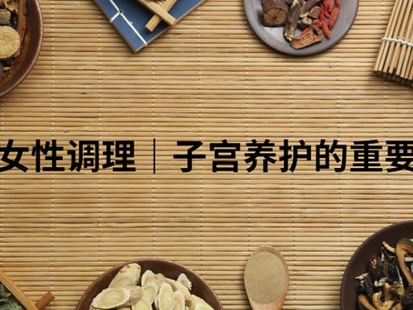 女性调理|子宫养护的重要性