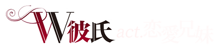 act恋愛兄妹.png