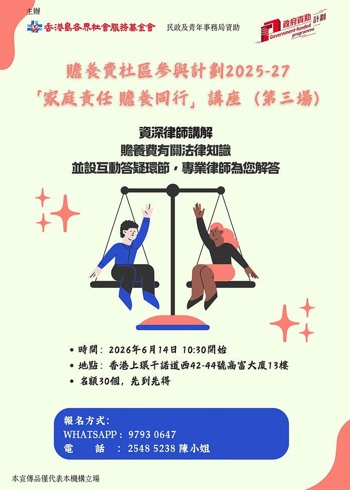 贍養費講座海報第三場.jpg