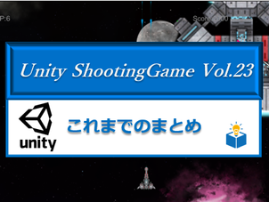 Unityで「シューティングゲーム」をつくろう！Vol.23