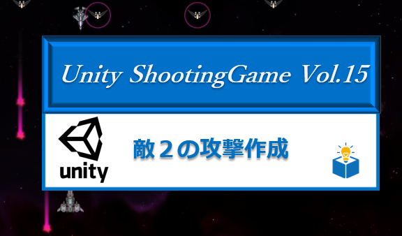 Unityで シューティングゲーム をつくろう Vol 15 Unityで シューティングゲーム をつくろう Vol 15