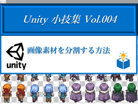 【Unity小技集 Vol.004】画像素材を分割する方法