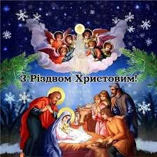 Зі світлим святом Різдва Христового