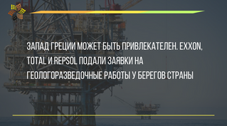 Запад Греции может быть привлекателен. Exxon, Total и Repsol подали заявки на геологоразведочные раб
