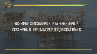 "Роснефть" с Eni завершили бурение первой скважины в Черном море и продолжат поиск