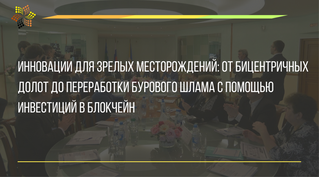 Инновации для зрелых месторождений: От бицентричных долот до переработки бурового шлама с помощью ин