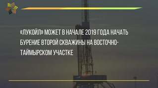 «Лукойл» может в начале 2019 года начать бурение второй скважины на Восточно-Таймырском участке