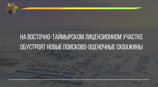 На Восточно-Таймырском лицензионном участке обустроят новые поисково-оценочные скважины